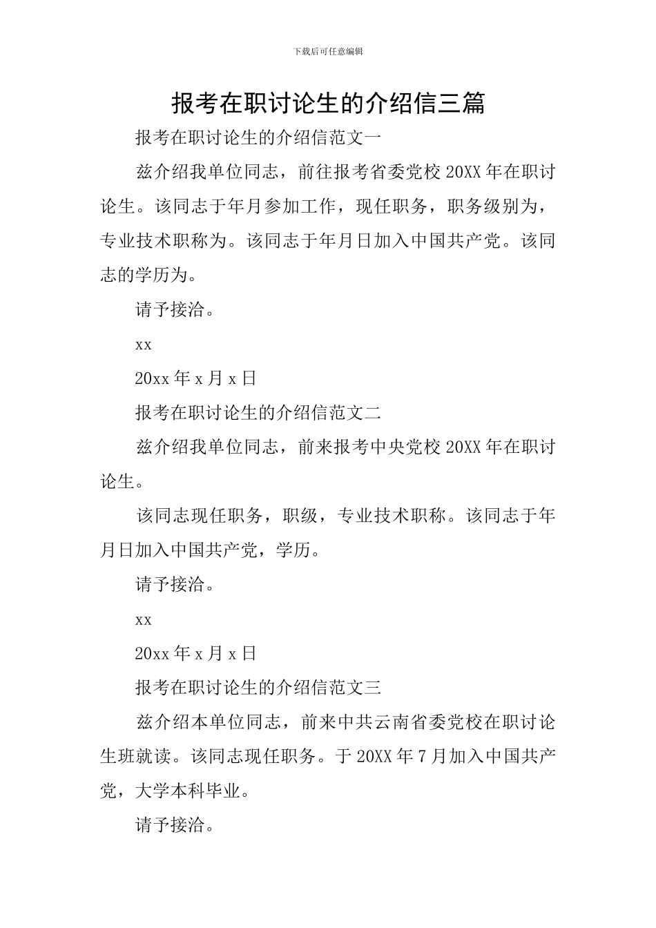 报考在职研究生的介绍信三篇_第1页
