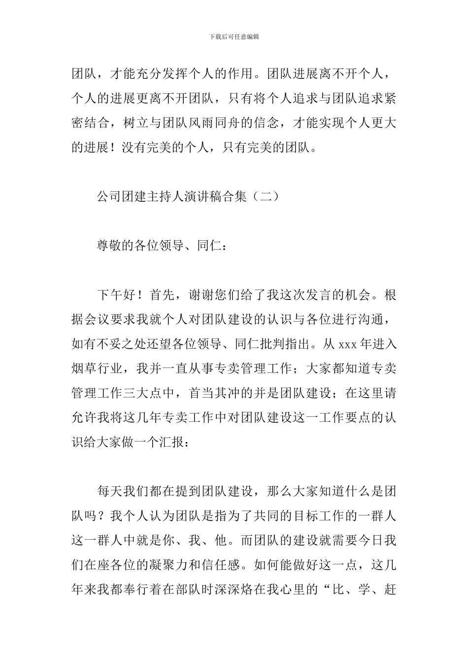 公司团建主持人演讲稿合集_第3页
