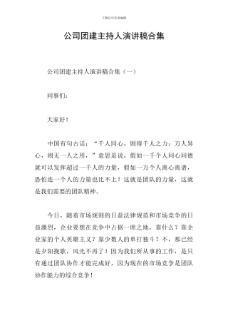 公司团建主持人演讲稿合集
