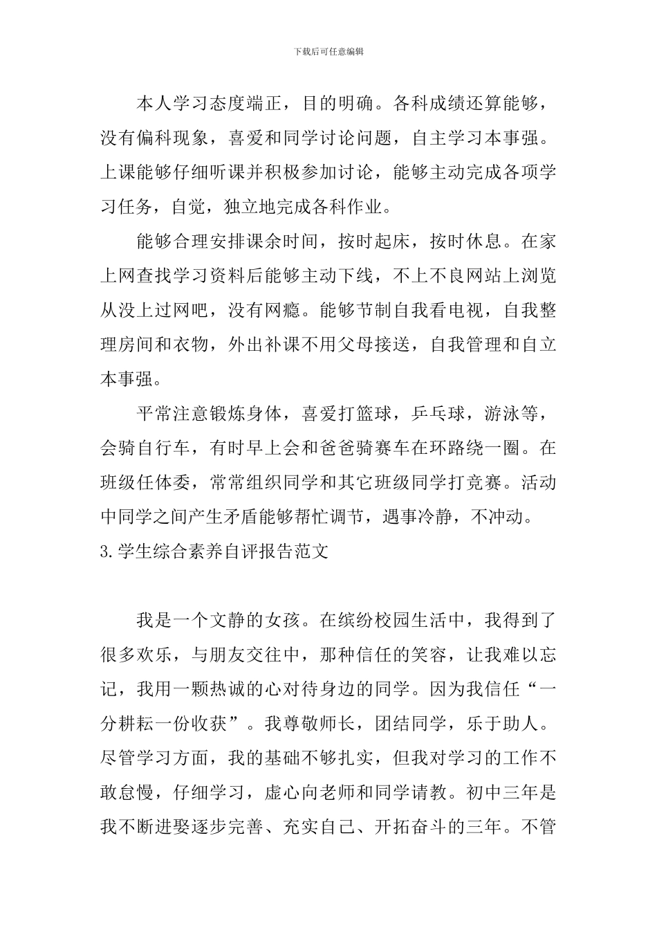 学生综合素质自评报告范文5篇_第2页