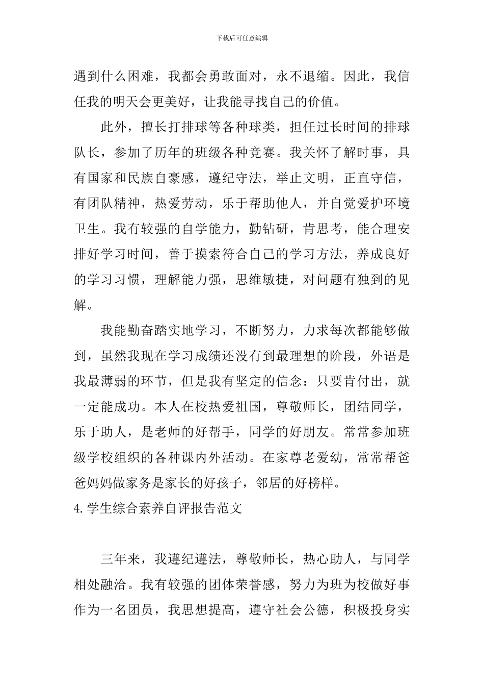 学生综合素质自评报告范文5篇_第3页