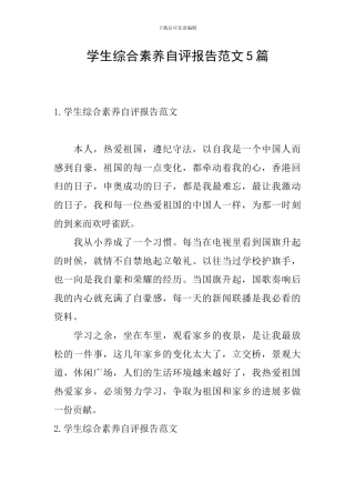 学生综合素质自评报告范文5篇