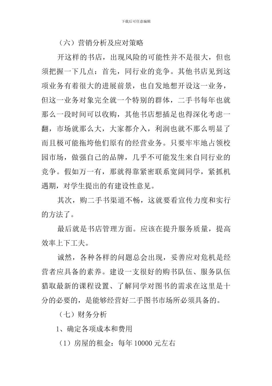 二手书书店的创业计划书_第3页