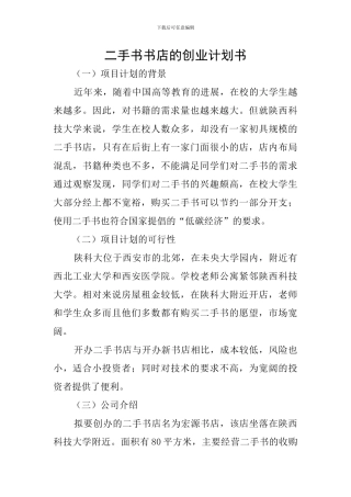 二手书书店的创业计划书