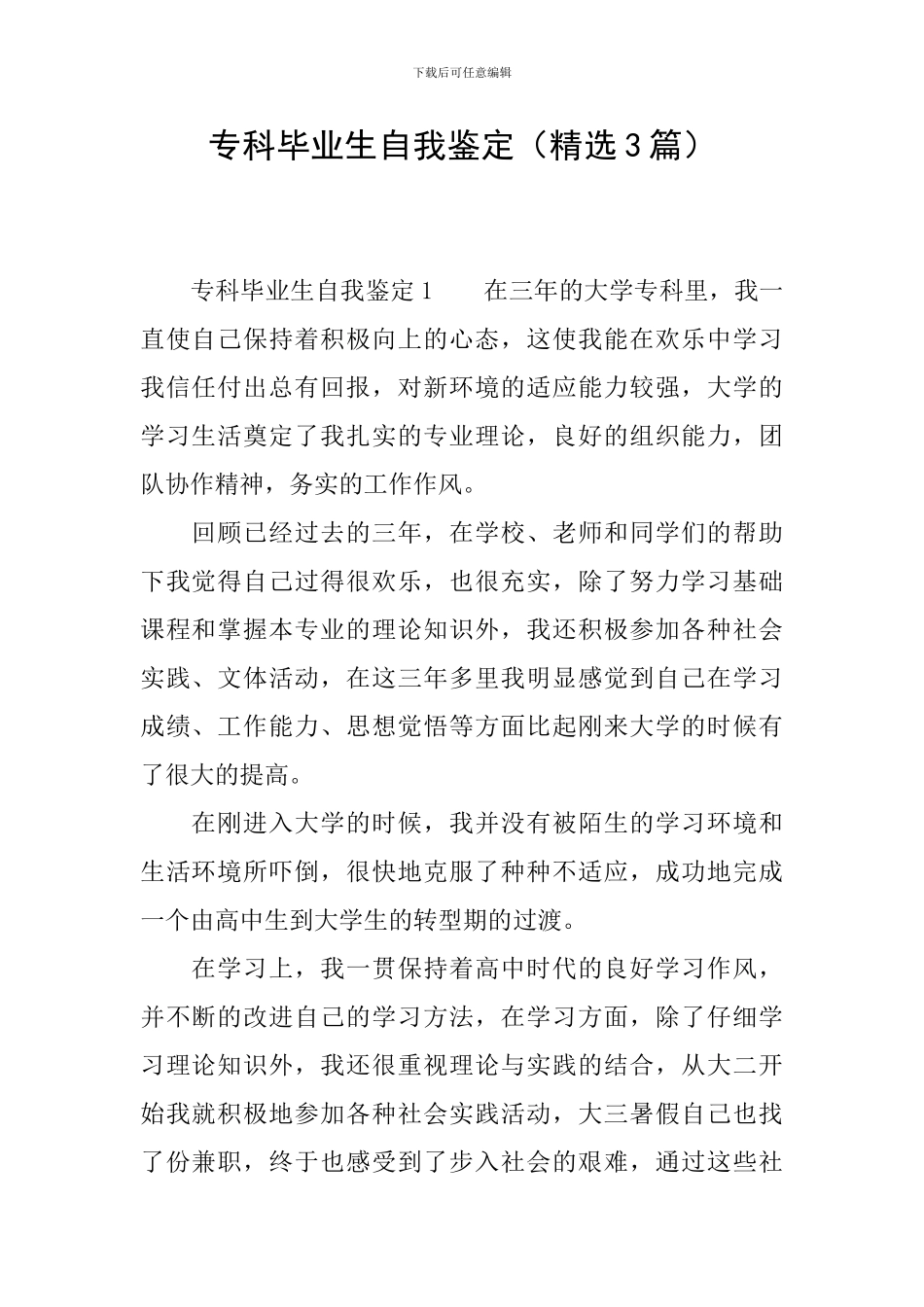 专科毕业生自我鉴定(精选3篇)_第1页