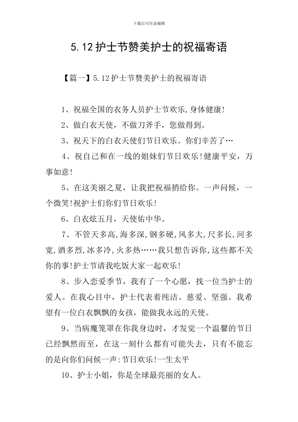 5.12护士节赞美护士的祝福寄语_第1页