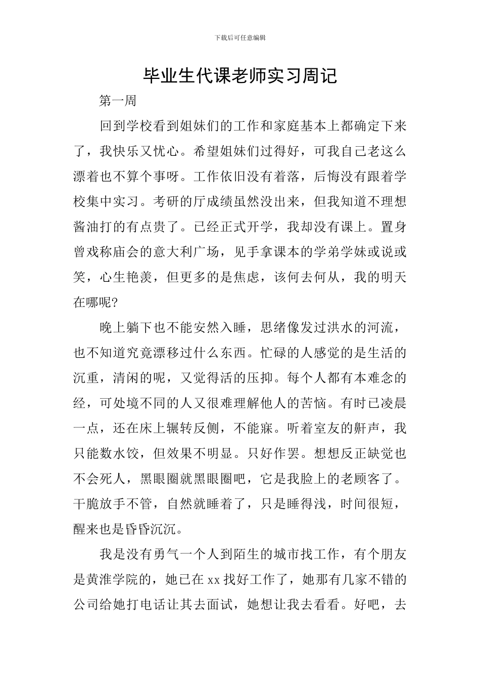 毕业生代课教师实习周记_第1页