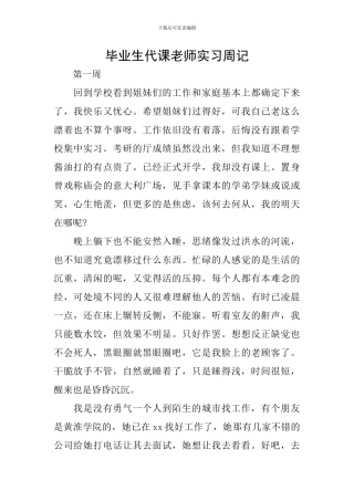毕业生代课教师实习周记