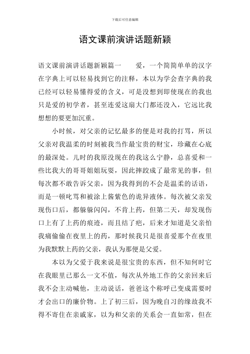 语文课前演讲话题新颖_第1页