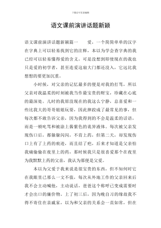 语文课前演讲话题新颖