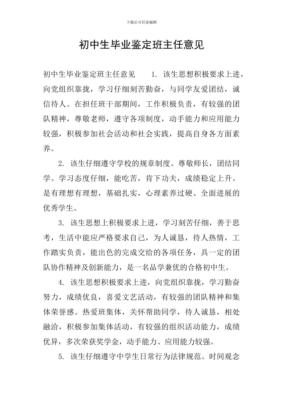 初中生毕业鉴定班主任意见_第1页