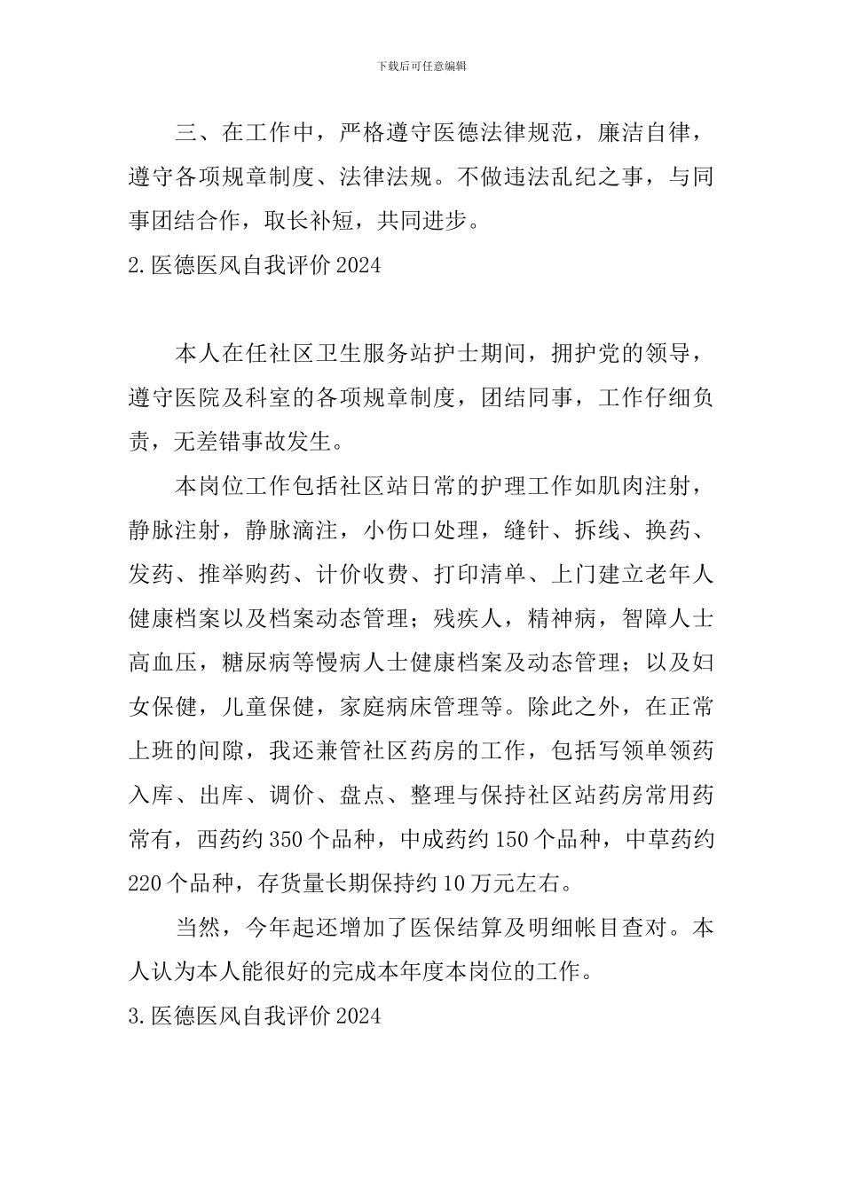 医德医风自我评价2024_第2页