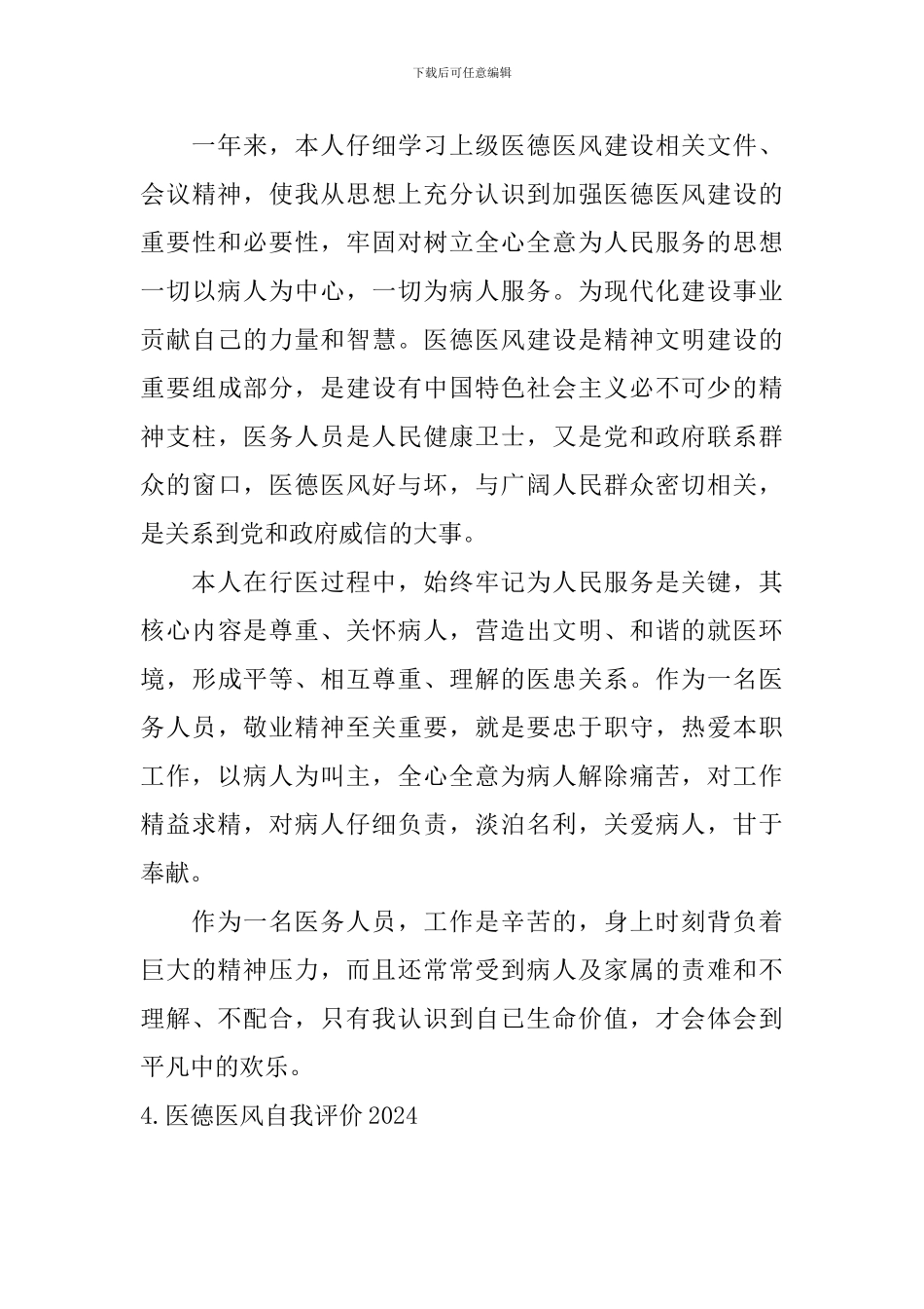 医德医风自我评价2024_第3页