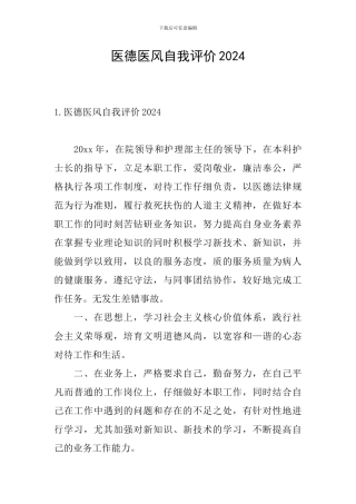 医德医风自我评价2024