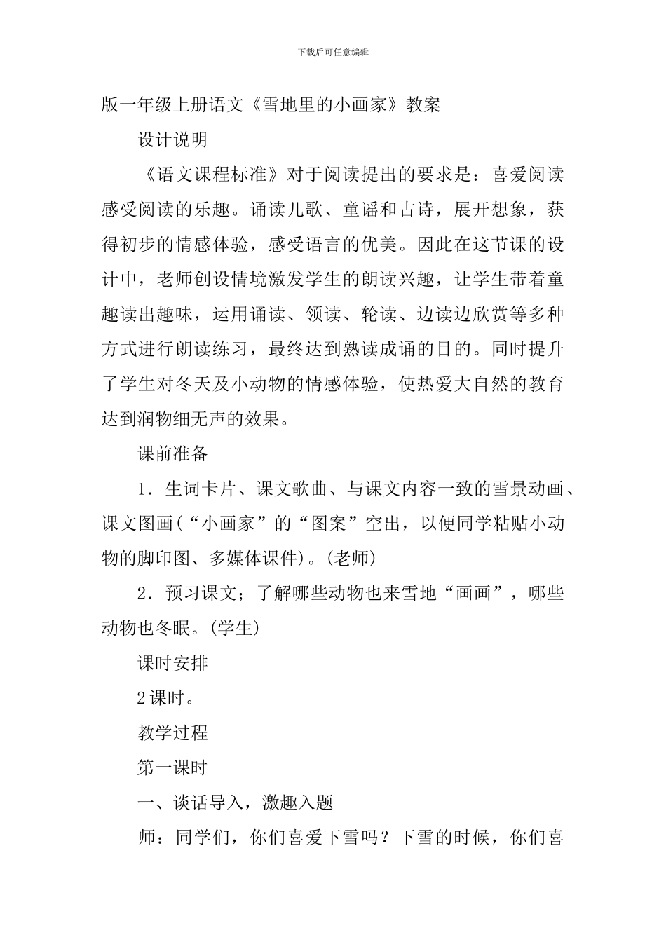 部编版一年级上册语文《雪地里的小画家》课文原文及教案_第2页