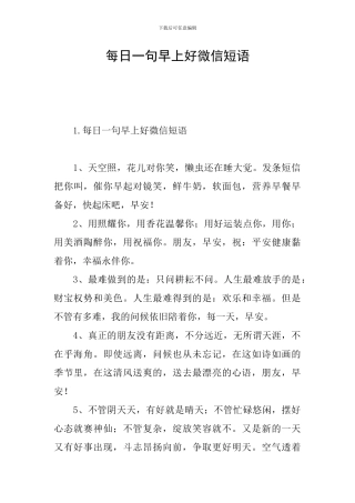 每日一句早上好微信短语