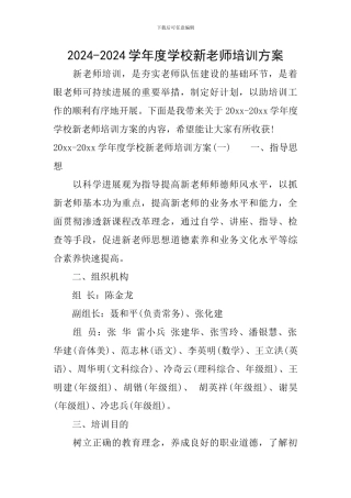 2024-2024学年度学校新教师培训方案