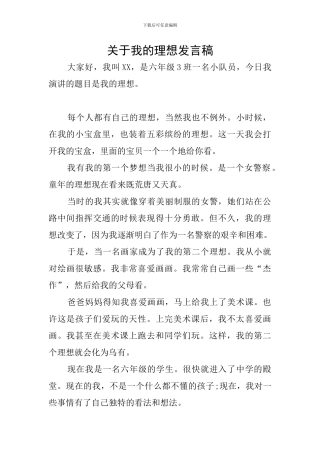 关于我的理想发言稿
