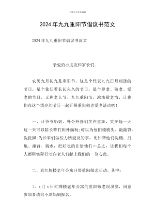2024年九九重阳节倡议书范文
