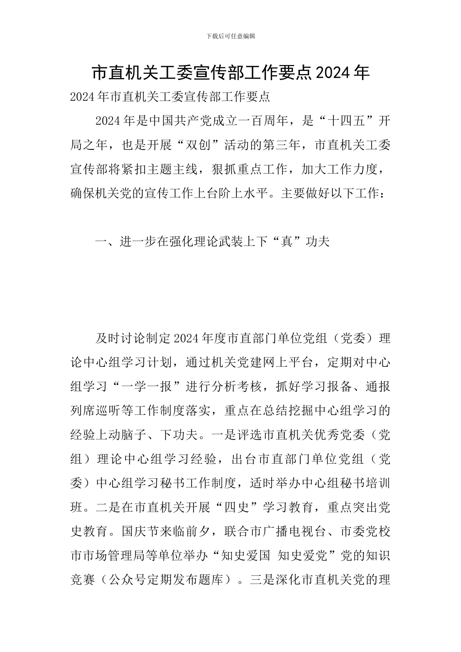 市直机关工委宣传部工作要点2024年_第1页