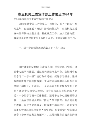 市直机关工委宣传部工作要点2024年