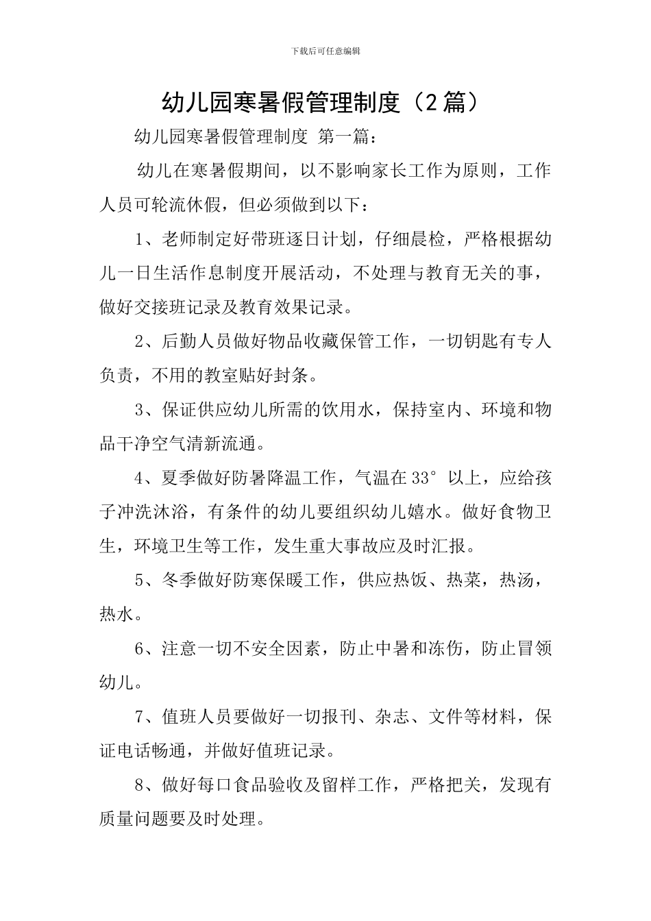 幼儿园寒暑假管理制度_第1页