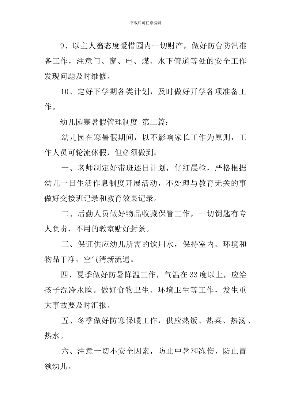 幼儿园寒暑假管理制度_第2页