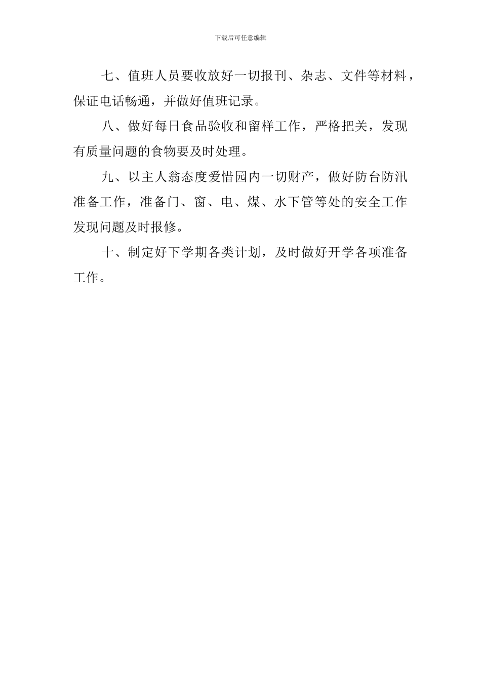 幼儿园寒暑假管理制度_第3页