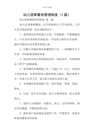 幼儿园寒暑假管理制度