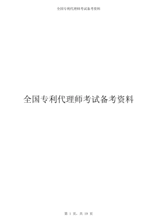 2013全国专利代理师《专利代理实务》真题及答案 