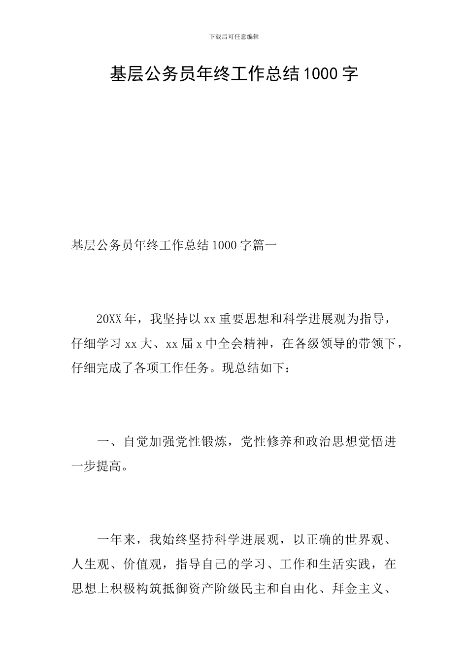 基层公务员年终工作总结1000字_第1页