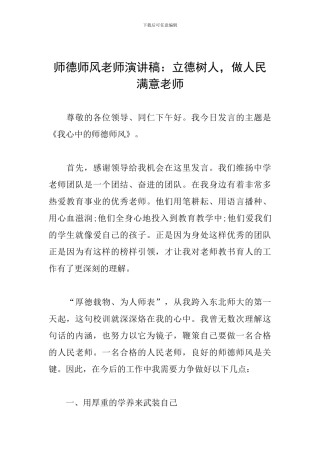 师德师风教师演讲稿：立德树人-做人民满意教师