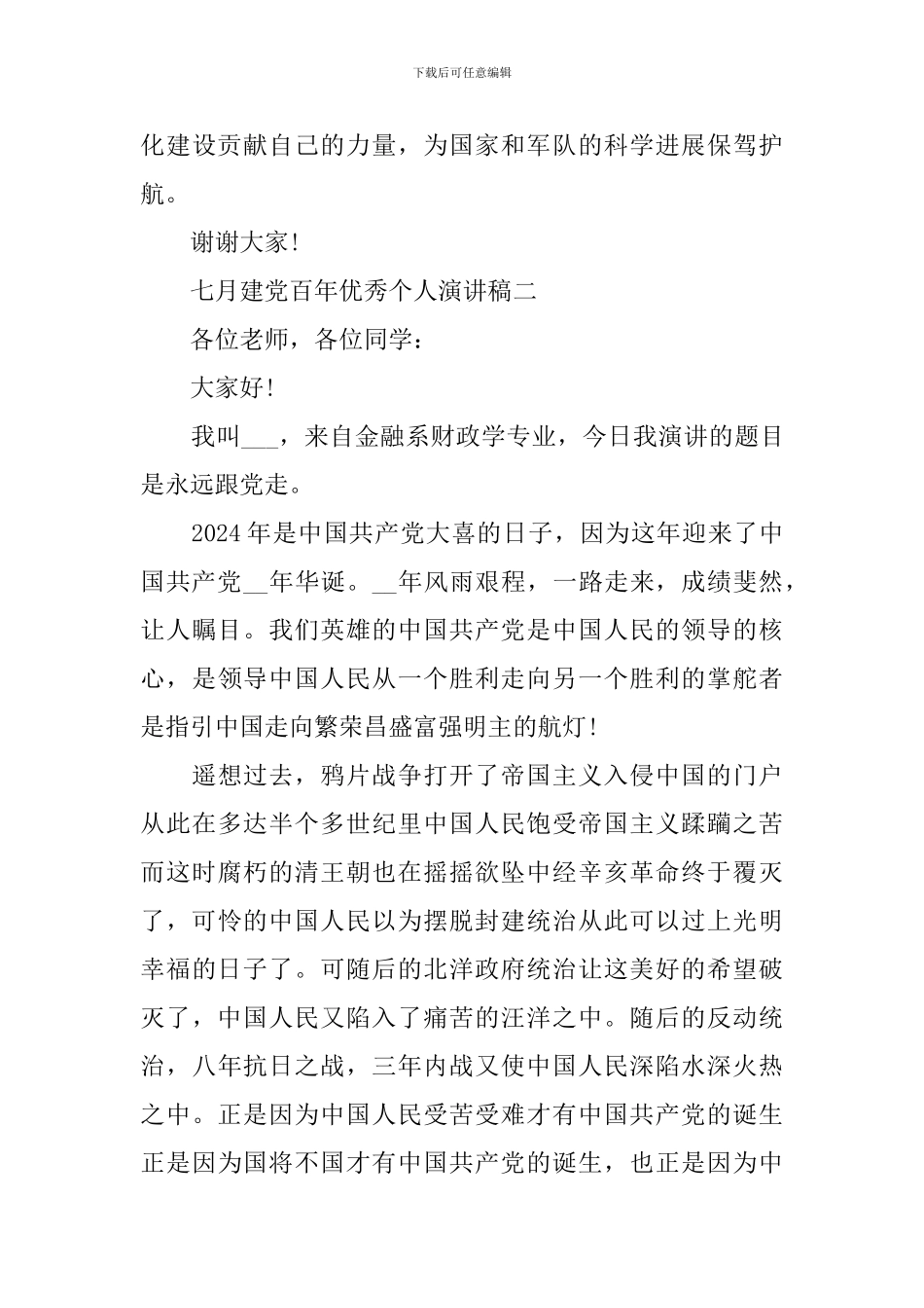 七月建党百年优秀个人演讲稿_第3页