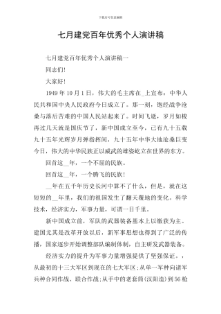 七月建党百年优秀个人演讲稿