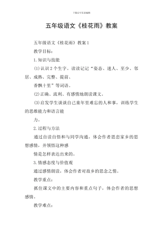 五年级语文《桂花雨》教案