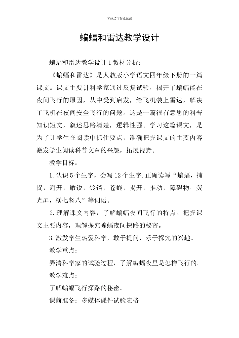 蝙蝠和雷达教学设计_第1页