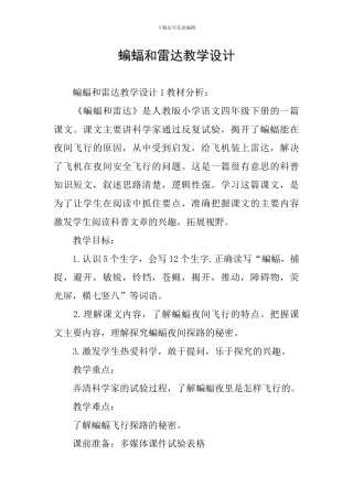 蝙蝠和雷达教学设计