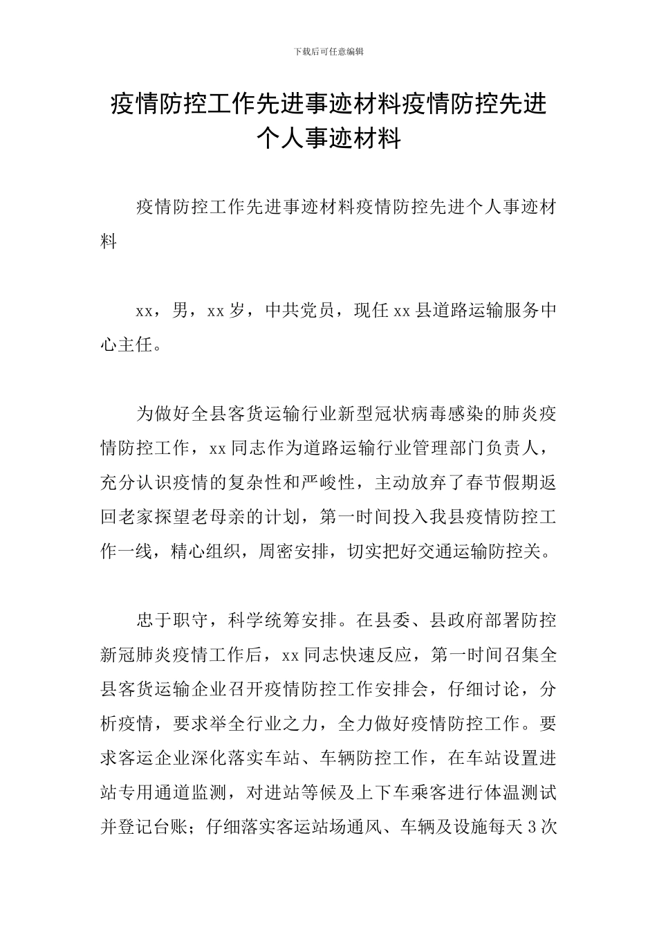 疫情防控工作先进事迹材料疫情防控先进个人事迹材料-_第1页