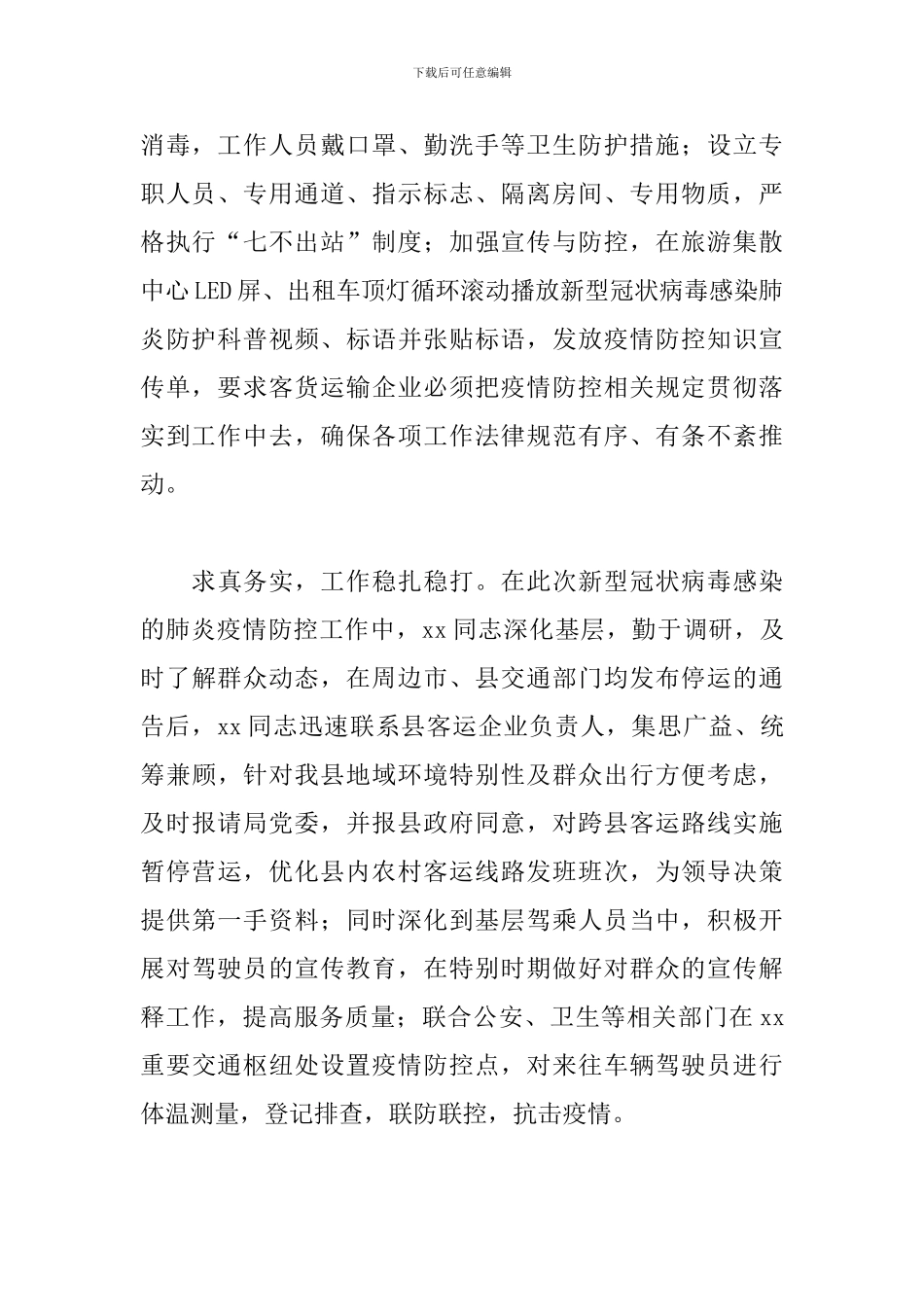 疫情防控工作先进事迹材料疫情防控先进个人事迹材料-_第2页