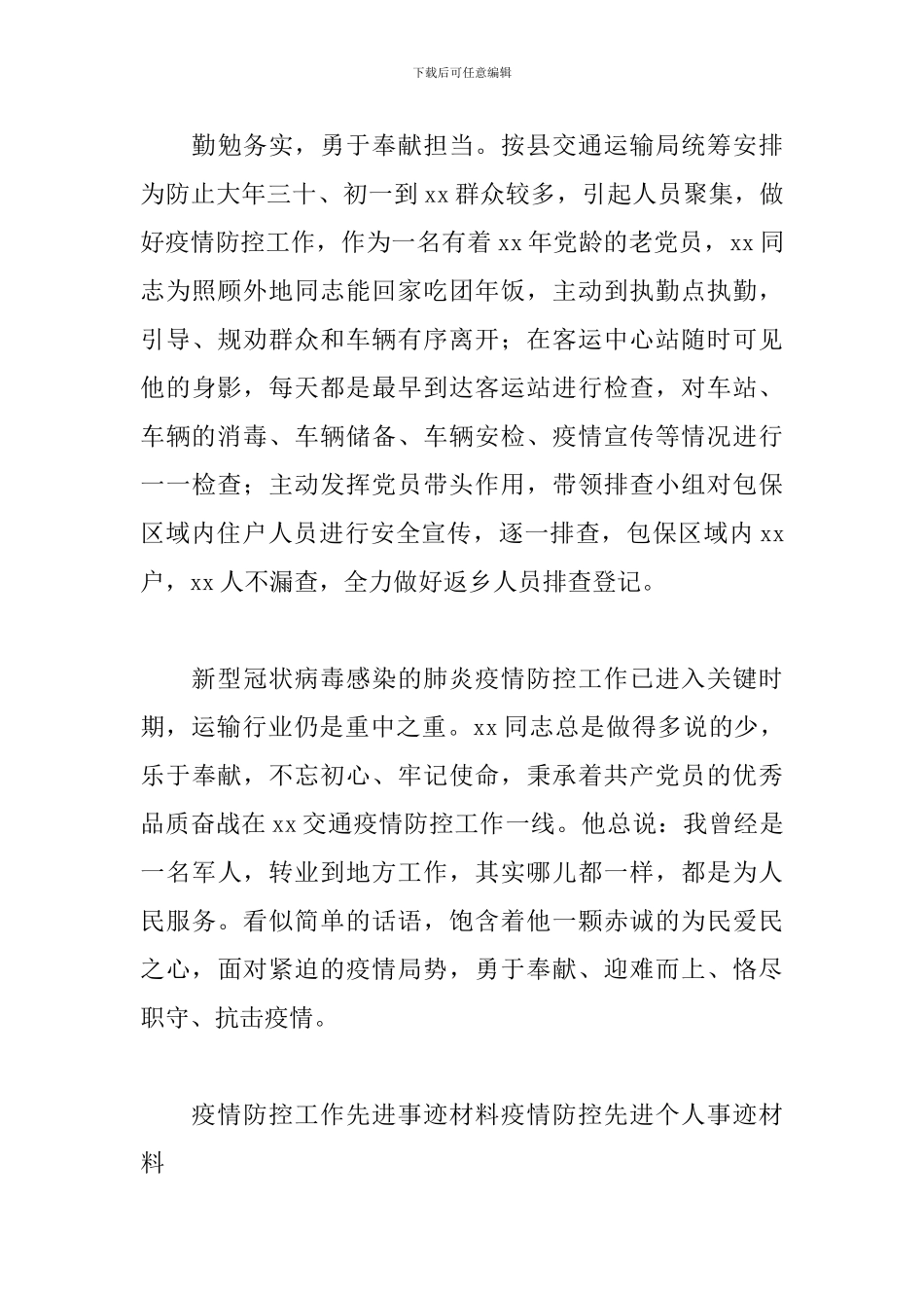 疫情防控工作先进事迹材料疫情防控先进个人事迹材料-_第3页