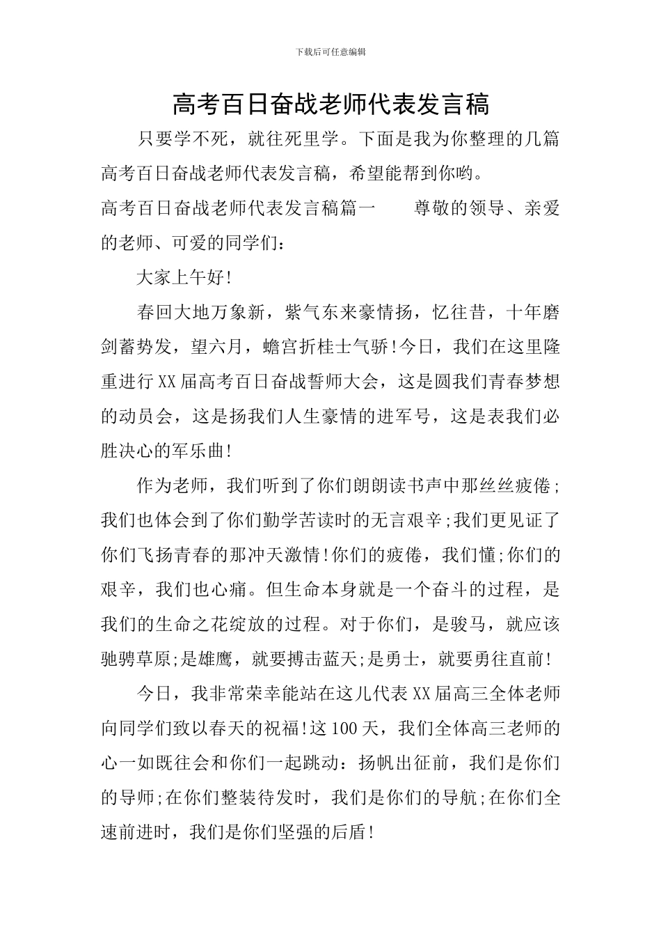 高考百日奋战教师代表发言稿_第1页