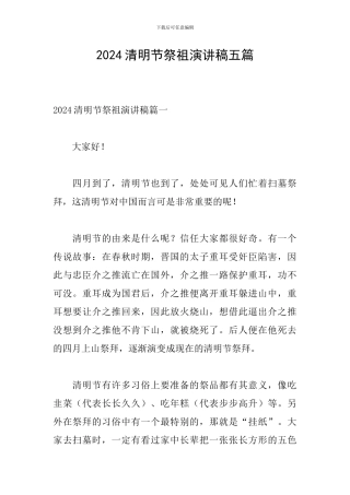 2024清明节祭祖演讲稿五篇