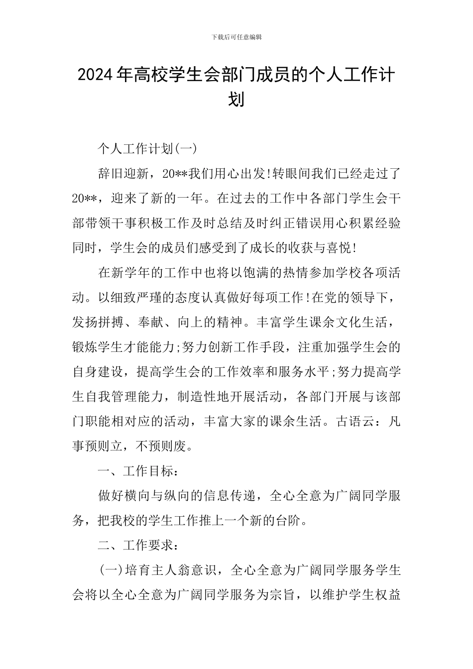 2024年高校学生会部门成员的个人工作计划_第1页