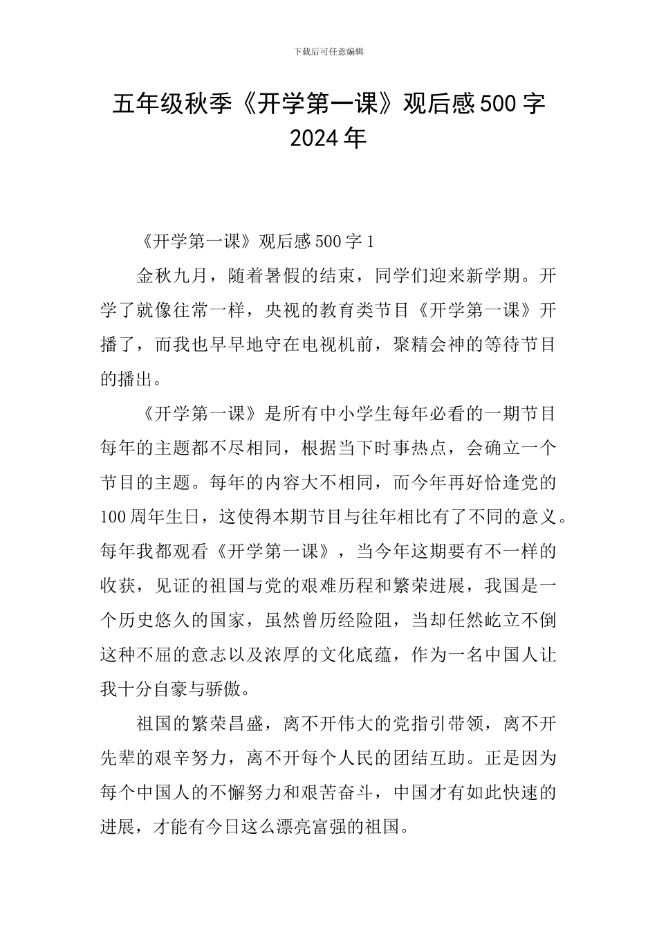 五年级秋季《开学第一课》观后感500字2024年_第1页