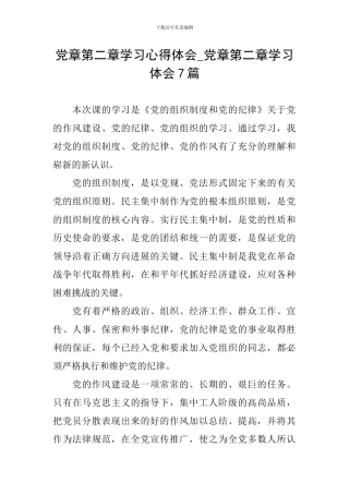 党章第二章学习心得体会-党章第二章学习体会7篇