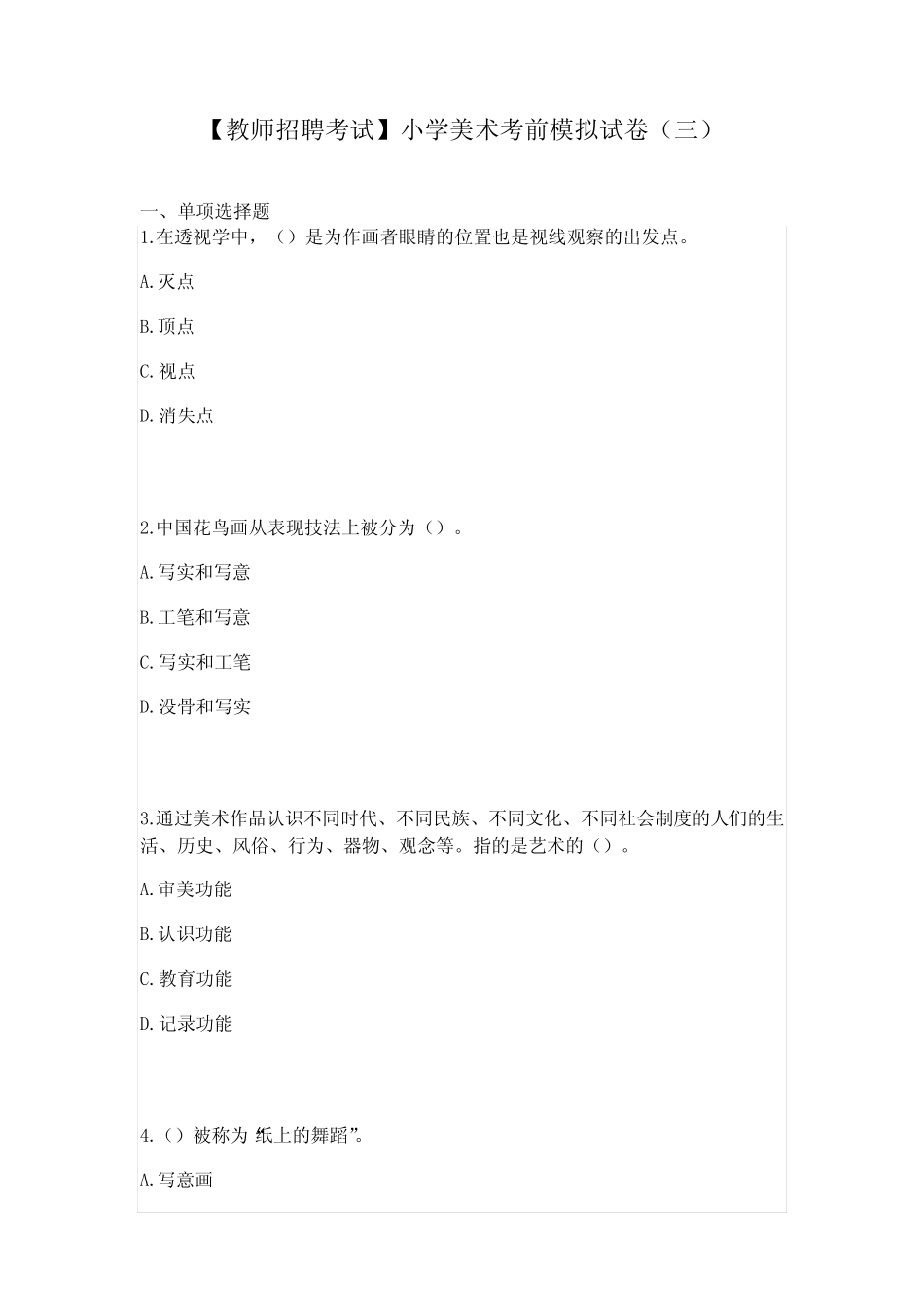 【教师招聘考试】小学美术考前模拟试卷(三) _第1页