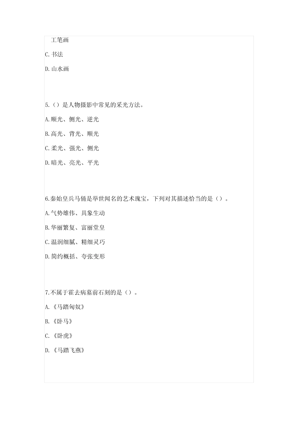 【教师招聘考试】小学美术考前模拟试卷(三) _第2页