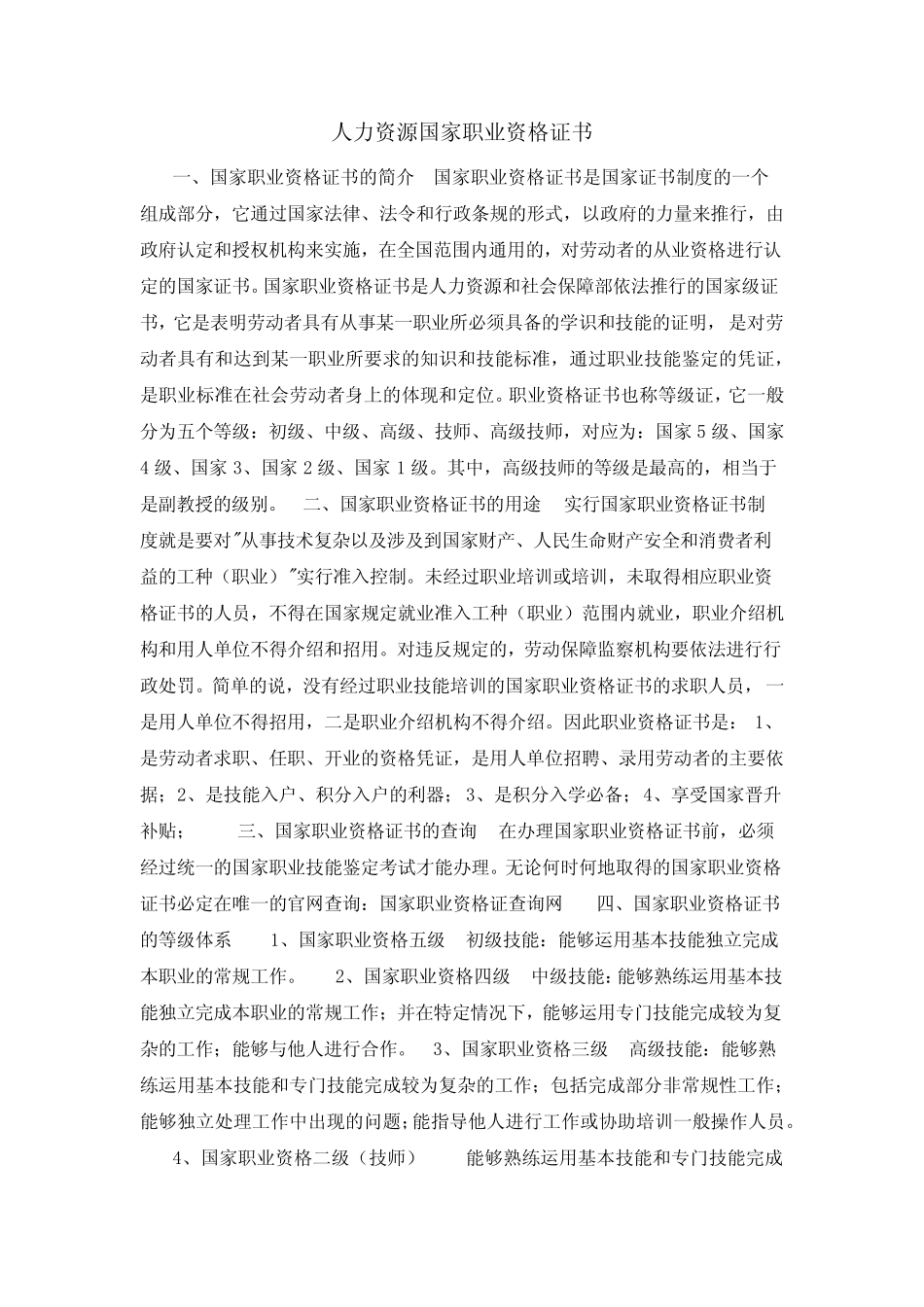 人力资源国家职业资格证书 _第1页