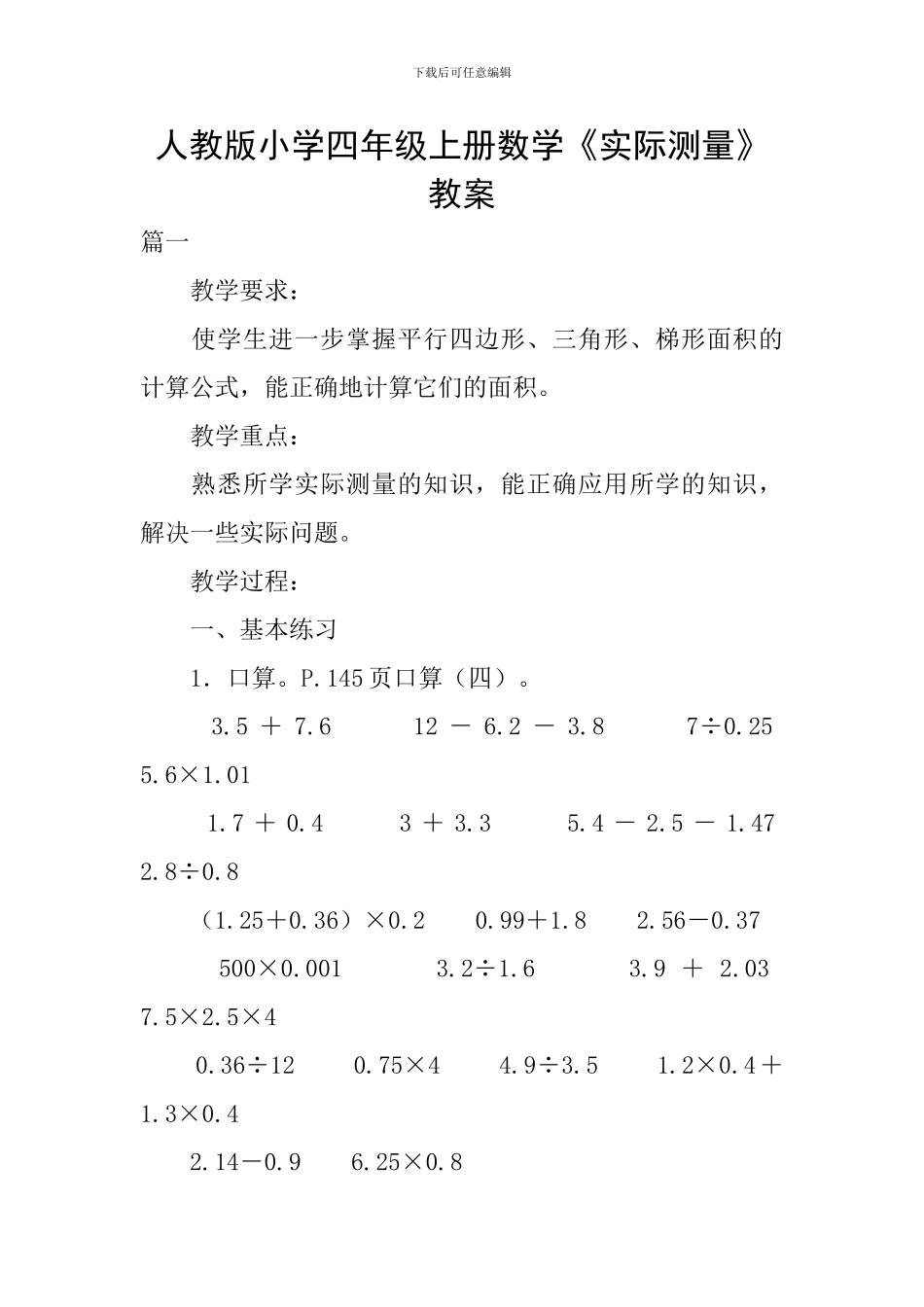 人教版小学四年级上册数学《实际测量》教案_第1页
