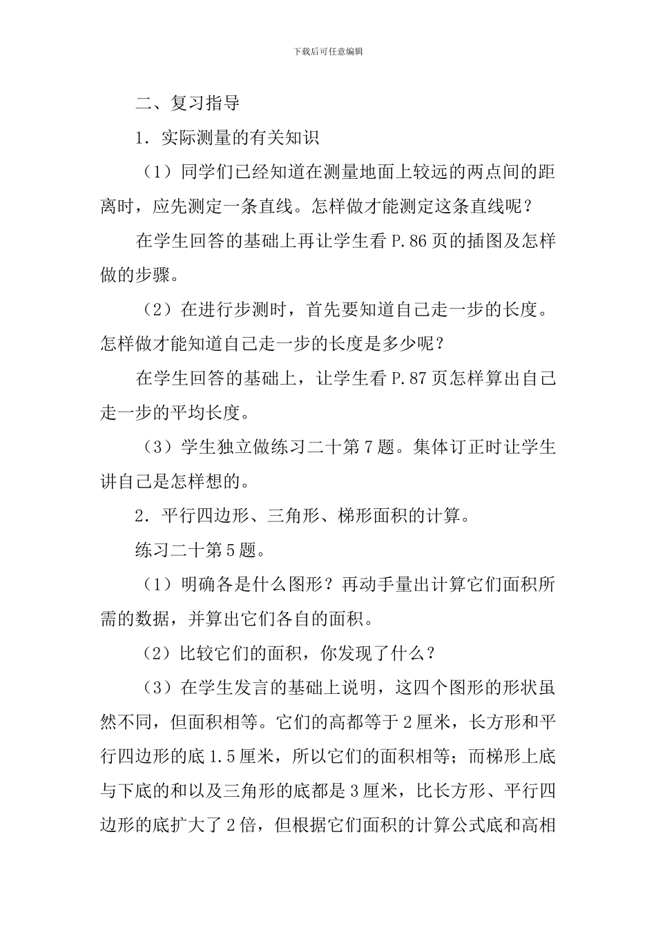 人教版小学四年级上册数学《实际测量》教案_第2页